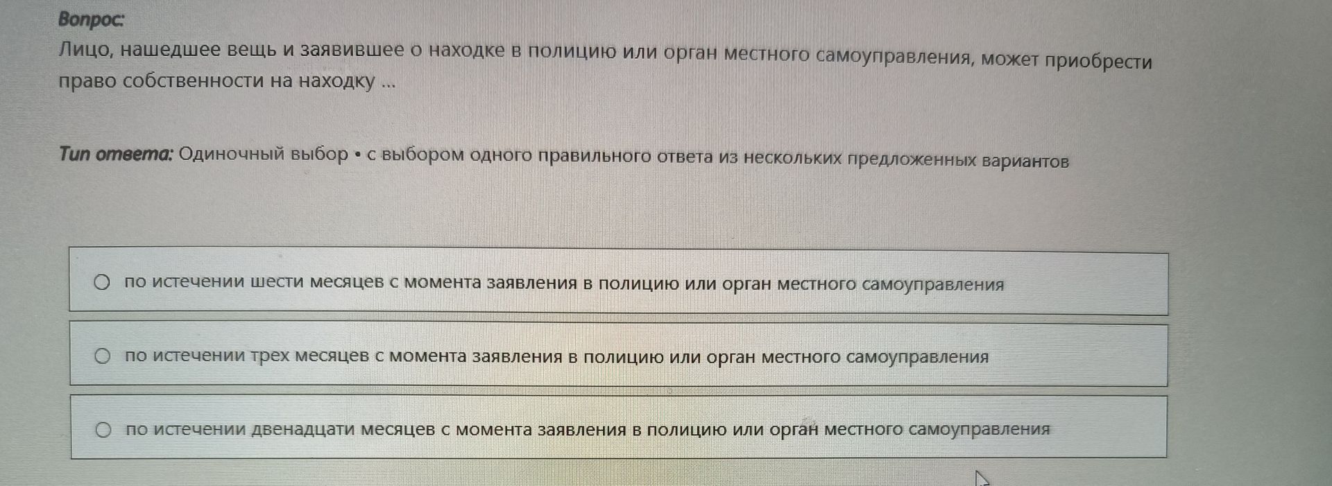 Фото задания: Лицо, нашедшее вещь и заявившее о находке в полицию или орган местного самоуправления, может приобрести право собственности…