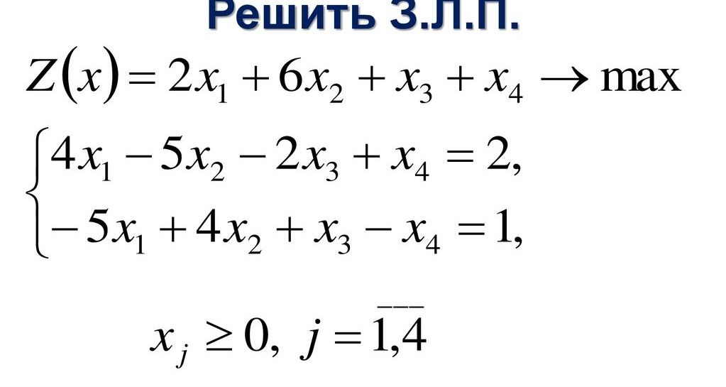 Фото задания: Решить З.Л.П. Z(x) = 2x₁ + 6x₂ + x₃ + x₄ → max при условиях: 4x₁ - 5x₂ - 2x₃ + x₄ = 2, -5x₁ + 4x₂ + x₃ - x₄ = 1, xⱼ ≥ 0, j…