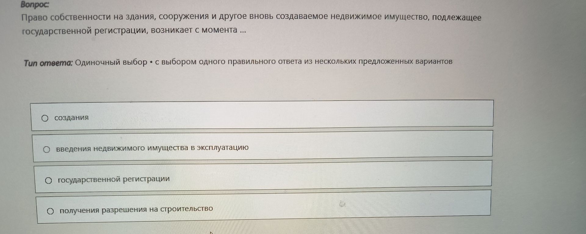 Фото задания: Право собственности на здания, сооружения и другое вновь создаваемое недвижимое имущество, подлежащее государственной…