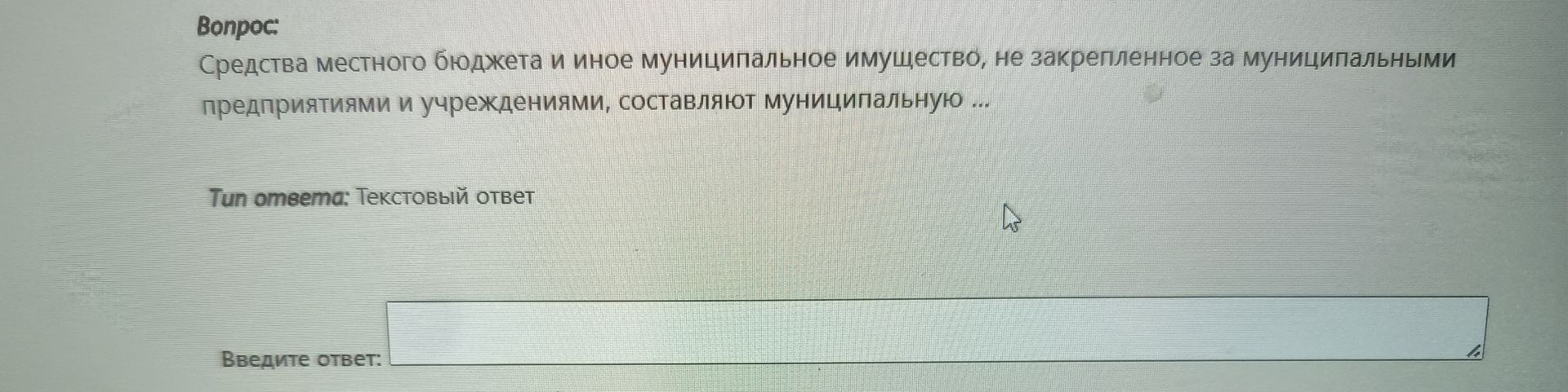 Фото задания: Средства местного бюджета и иное муниципальное имущество, не закрепленное за муниципальными предприятиями и учреждениями,…