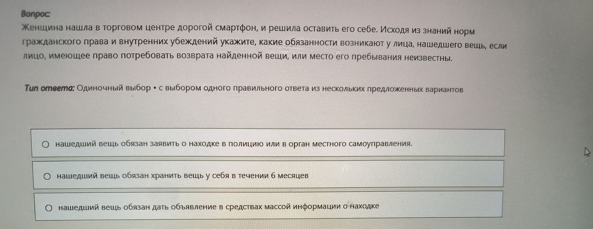 Фото задания: Женщина нашла в торговом центре дорогой смартфон, и решила оставить его себе. Исходя из знаний норм гражданского права и…