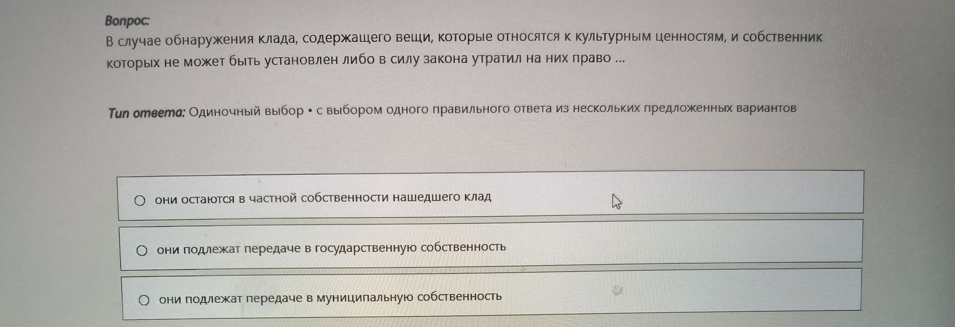 Фото задания: В случае обнаружения клада, содержащего вещи, которые относятся к культурным ценностям, и собственник которых не может быть…