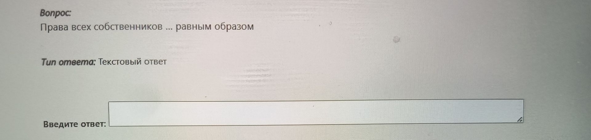 Фото задания: Права всех собственников ... равным образом