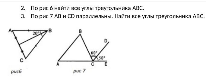 Фото задания: 2. По рис 6 найти все углы треугольника АВС.