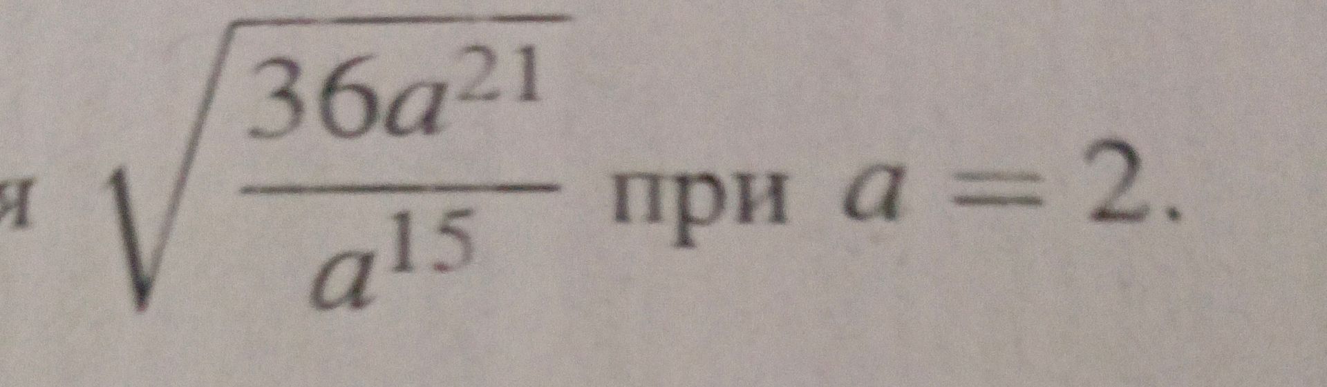 Фото задания: $\sqrt{\frac{36a^{21}}{a^{15}}}$ при $a=2$.