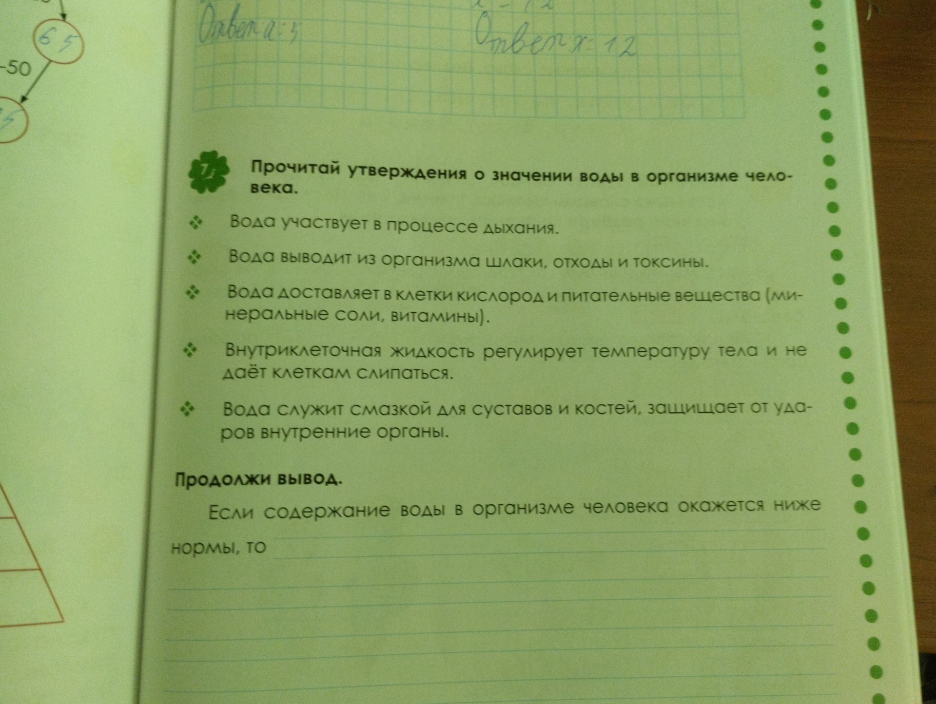 Фото задания: Продолжи вывод. Если содержание воды в организме человека окажется ниже нормы, то