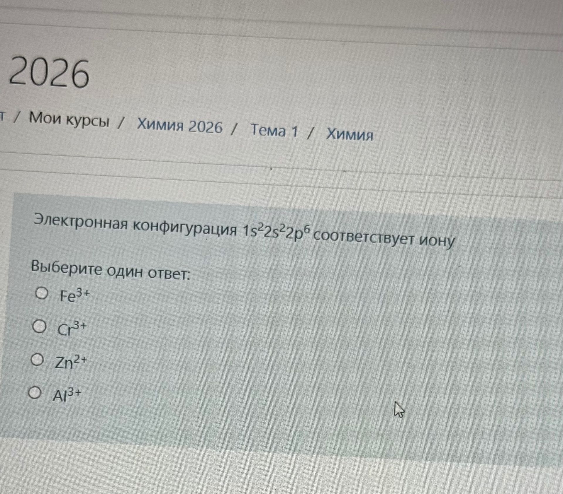 Фото задания: Электронная конфигурация 1s²2s²2p⁶ соответствует иону