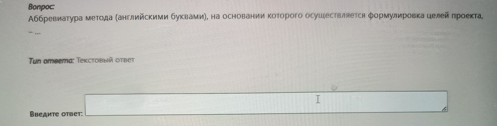Фото задания: Аббревиатура метода (английскими буквами), на основании которого осуществляется формулировка целей проекта,