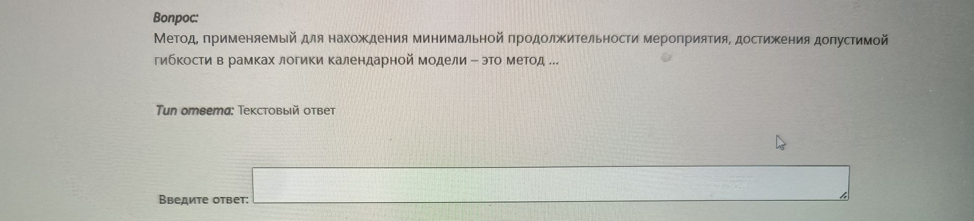 Фото задания: Метод, применяемый для нахождения минимальной продолжительности мероприятия, достижения допустимой гибкости в рамках логики…