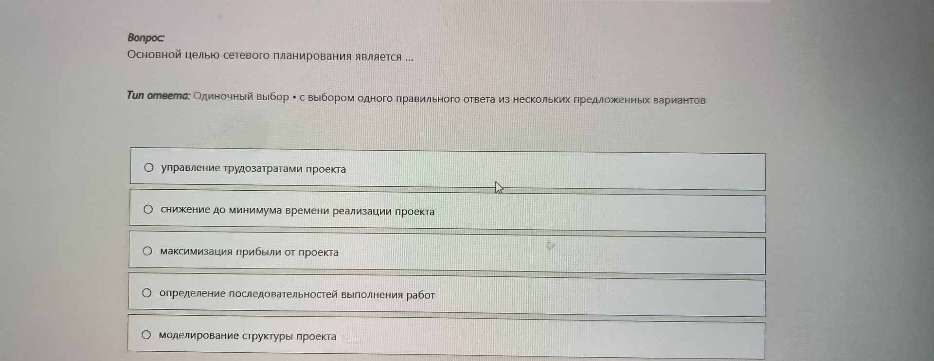 Фото задания: Основной целью сетевого планирования является ...