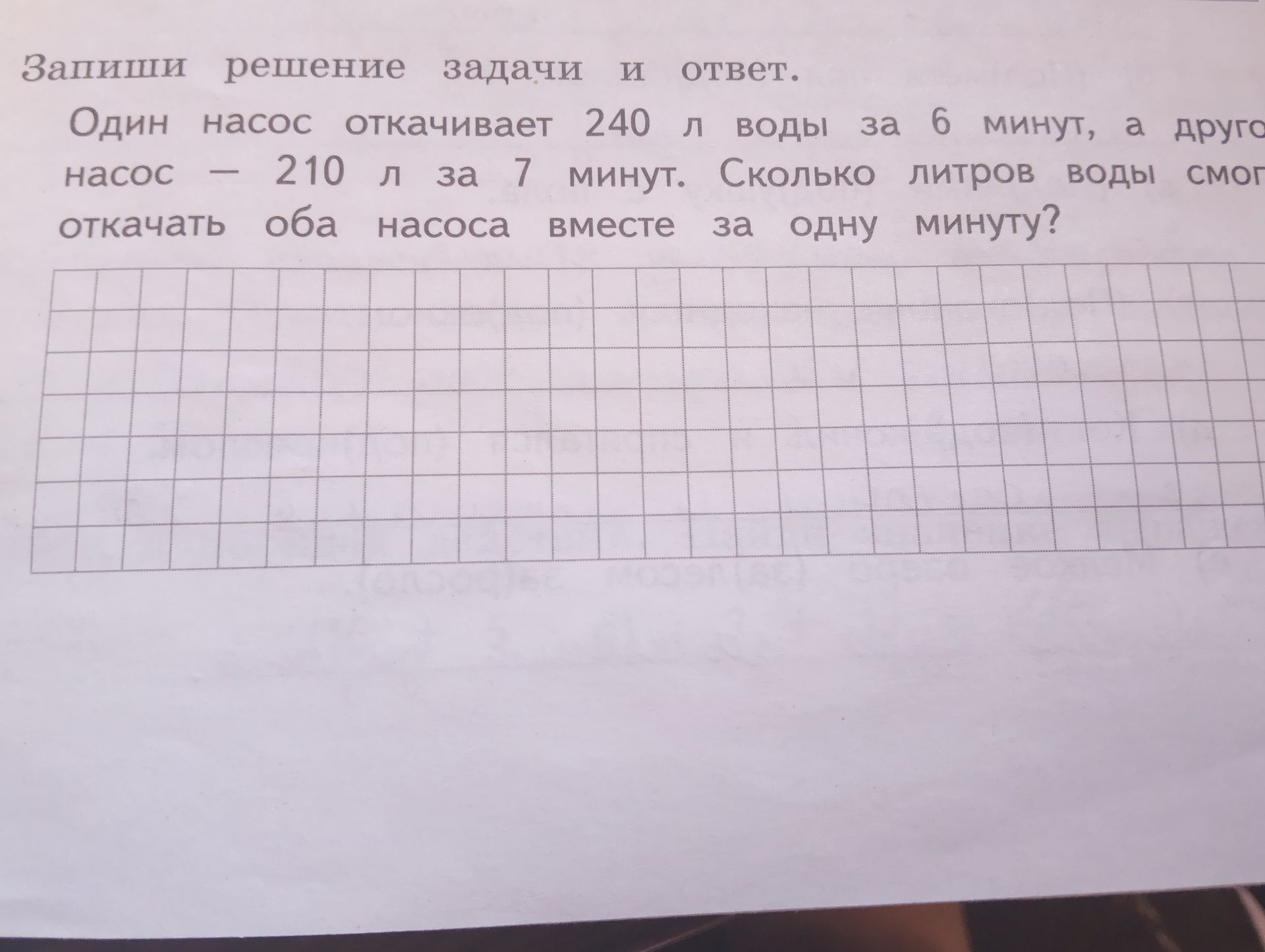 Фото задания: Запиши решение задачи и ответ. Один насос откачивает 240 л воды за 6 минут, а другой насос — 210 л за 7 минут. Сколько литров…