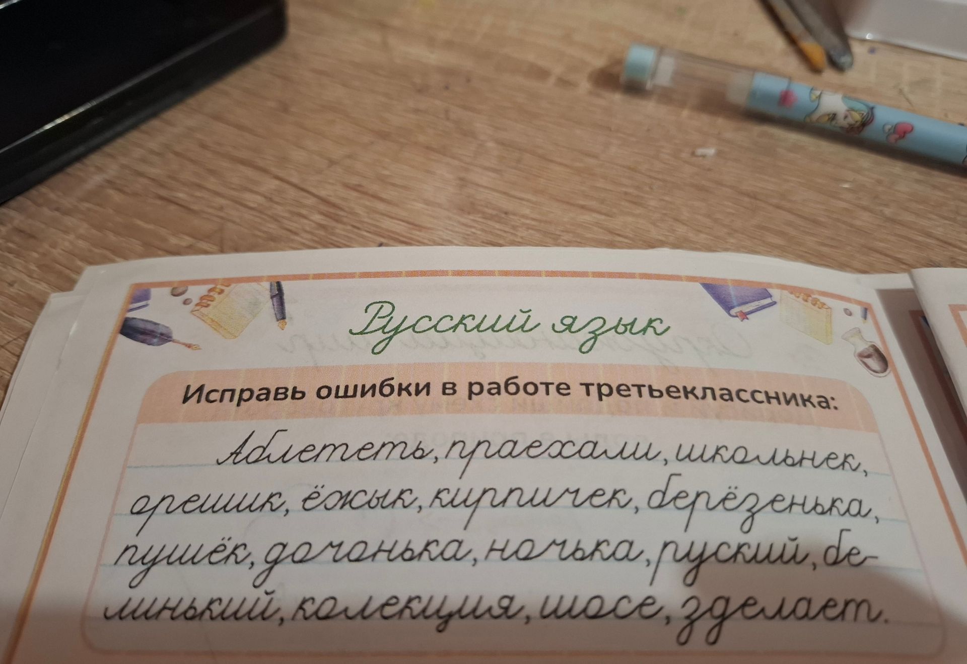 Фото задания: Исправь ошибки в работе третьеклассника: Аблететь, праехали, школьнек, ерешик, ёжык, кирпичек, берёзенька, пушёк, дочонька,…