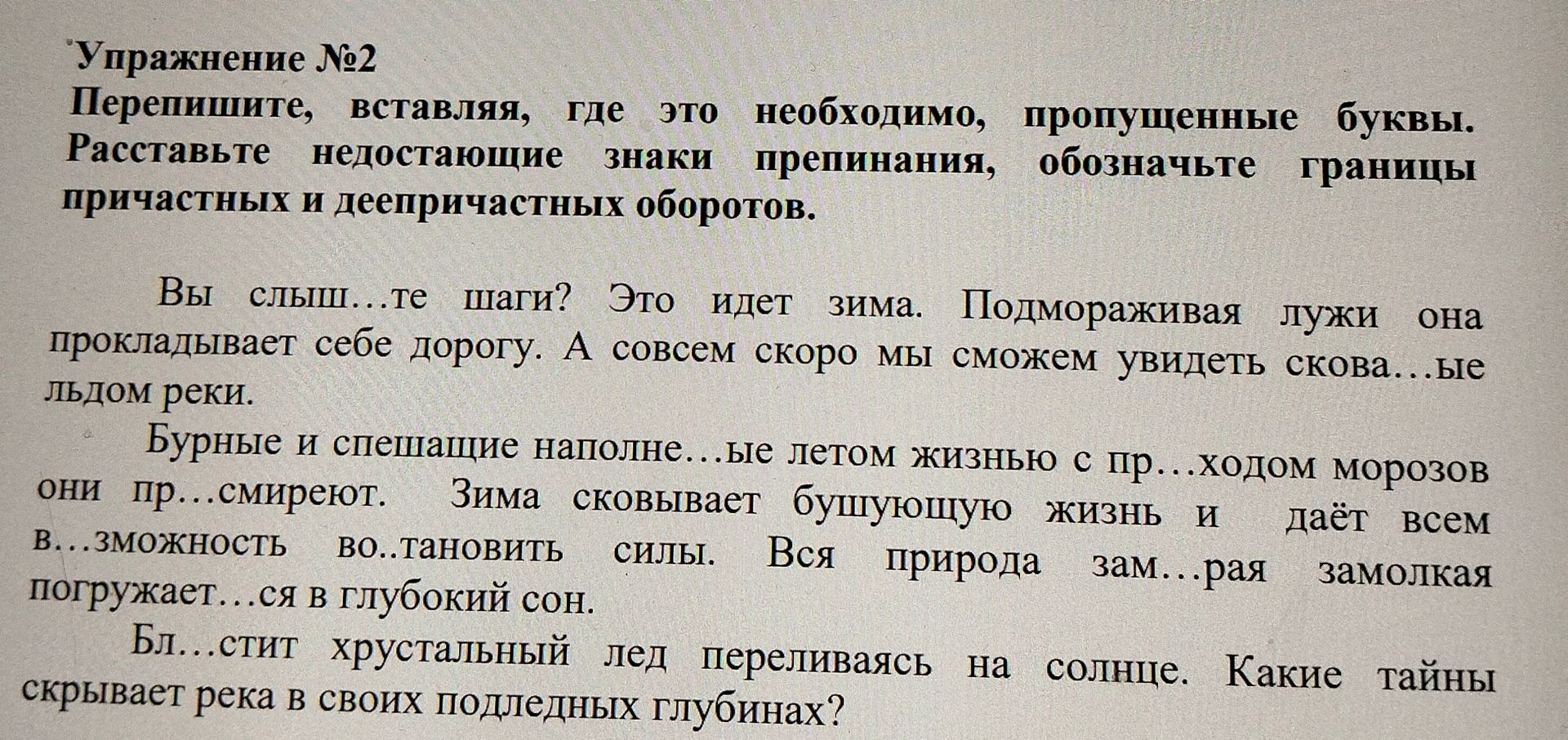 Фото задания: Упражнение №2 Перепишите, вставляя, где это необходимо, пропущенные буквы. Расставьте недостающие знаки препинания,…
