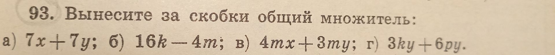 Фото задания: 93. Вынесите за скобки общий множитель: a) 7x+7у; б) 16k - 4m; в) 4тх+3ту; г) 3ky +6ру.