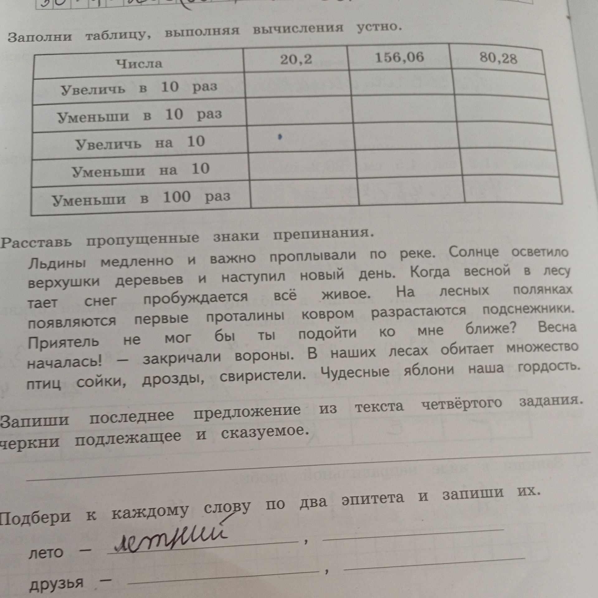 Фото задания: Заполни таблицу, выполняя вычисления устно. Числа: 20,2; 156,06; 80,28. Операции: Увеличь в 10 раз, Уменьши в 10 раз, Увеличь…