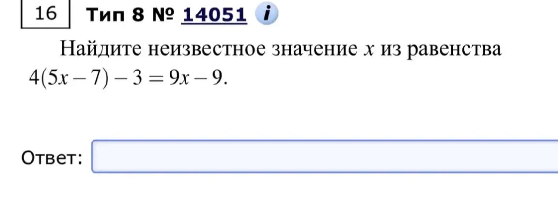 Фото задания: Найдите неизвестное значение х из равенства 4(5x-7) -3 = 9x – 9.