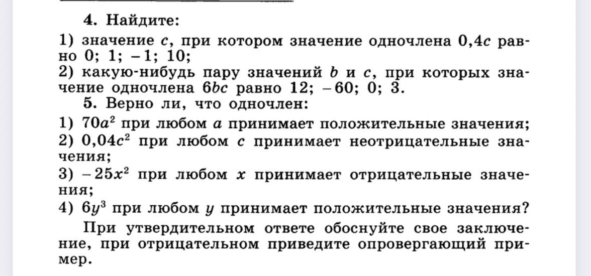Фото задания: 5. Верно ли, что одночлен: 1) 70а² при любом а принимает положительные значения; 2) 0,04с² при любом с принимает…