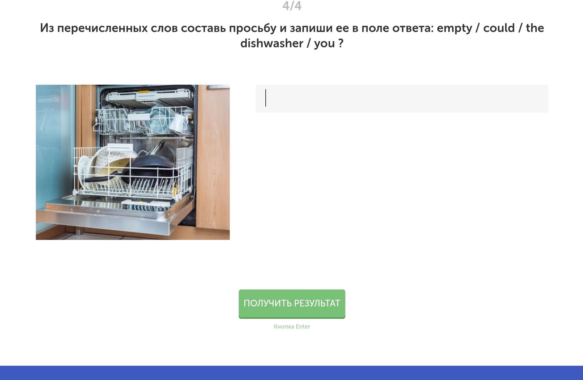 Фото задания: Из перечисленных слов составь просьбу и запиши ее в поле ответа: empty / could / the dishwasher / you ?