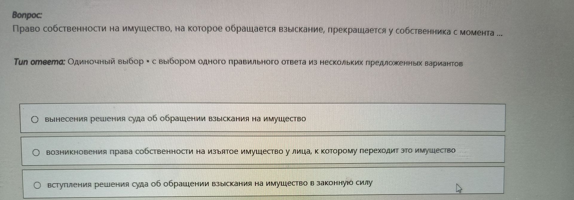 Фото задания: Право собственности на имущество, на которое обращается взыскание, прекращается у собственника с момента ...