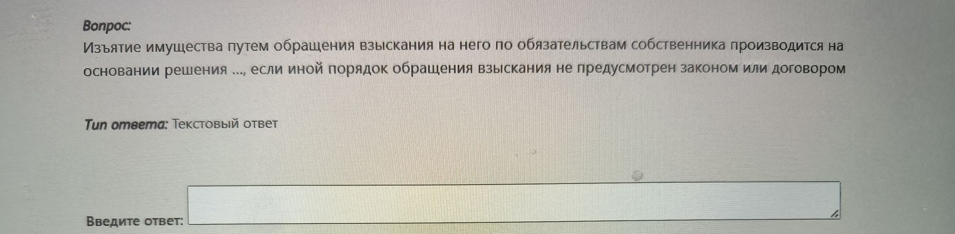 Фото задания: Вопрос: Изъятие имущества путем обращения взыскания на него по обязательствам собственника производится на основании…