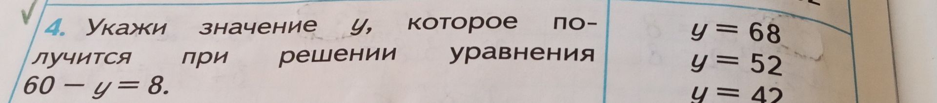 Фото задания: 4. Укажи значение y, которое получится при решении уравнения 60 - y = 8.