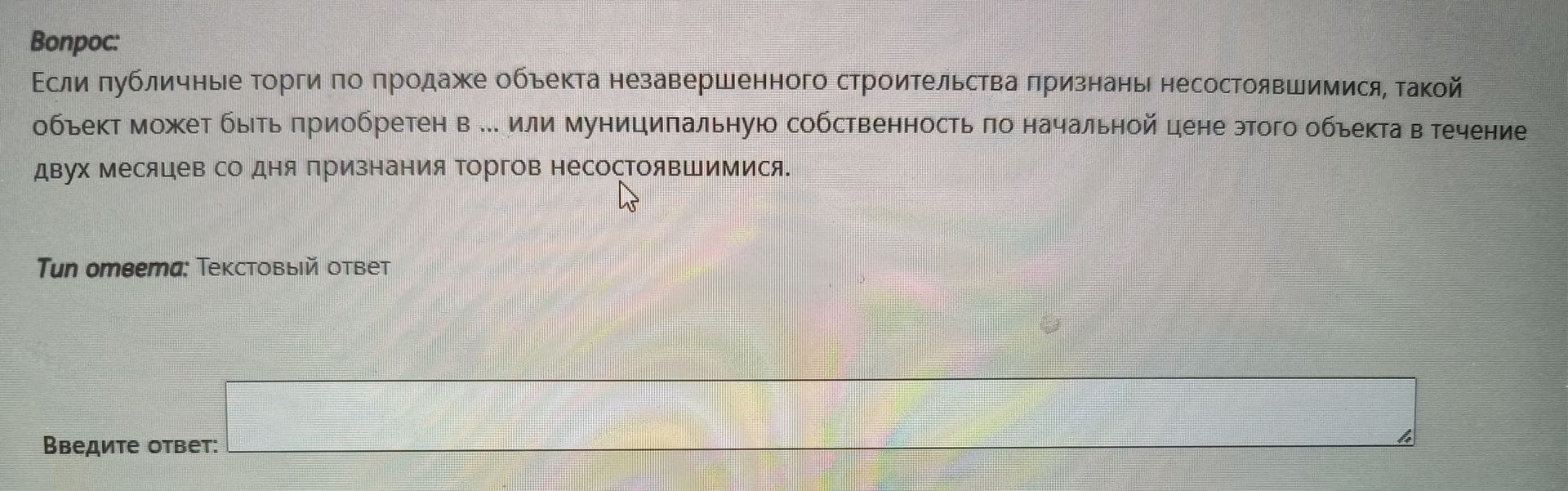 Фото задания: Если публичные торги по продаже объекта незавершенного строительства признаны несостоявшимися, такой объект может быть…