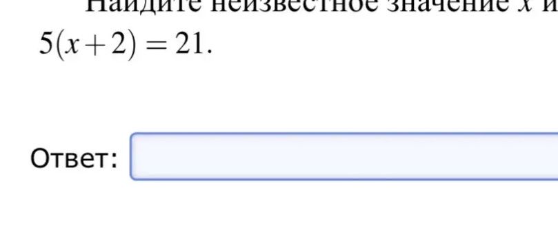 Фото задания: Найдите неизвестное значение x и 5(x + 2) = 21.