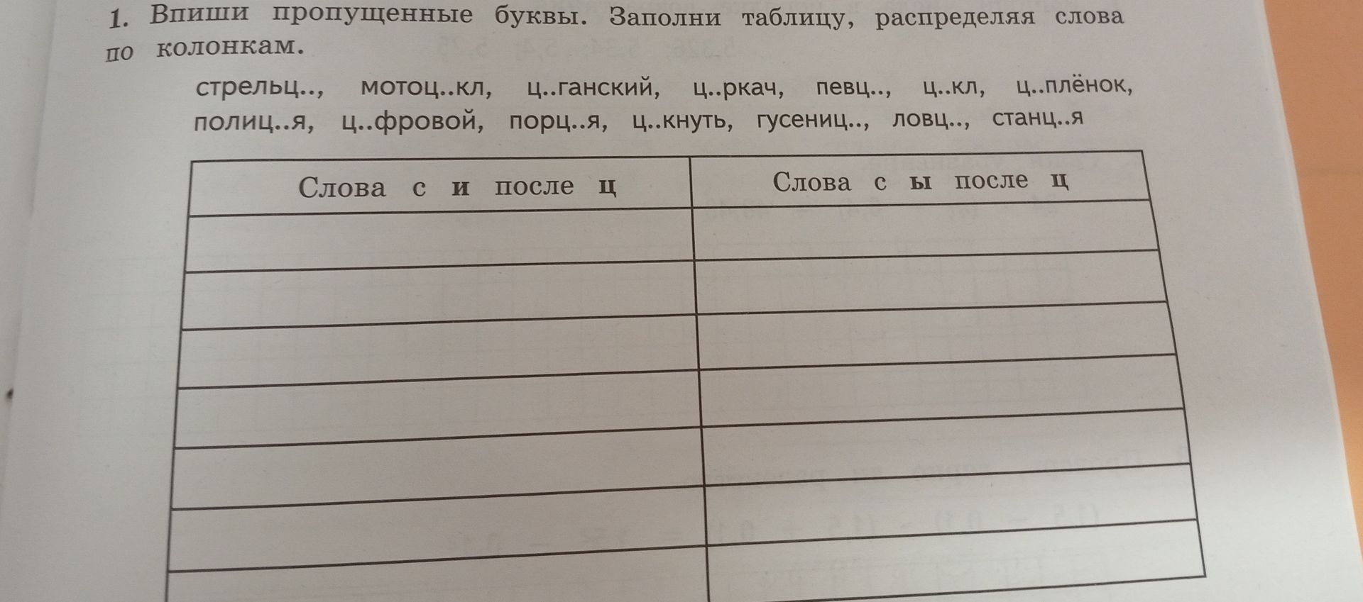 Фото задания: Впиши пропущенные буквы. Заполни таблицу, распределяя слова по колонкам: стрельц.., мотоц..кл, ц..ганский, ц..ркач, певц..,…
