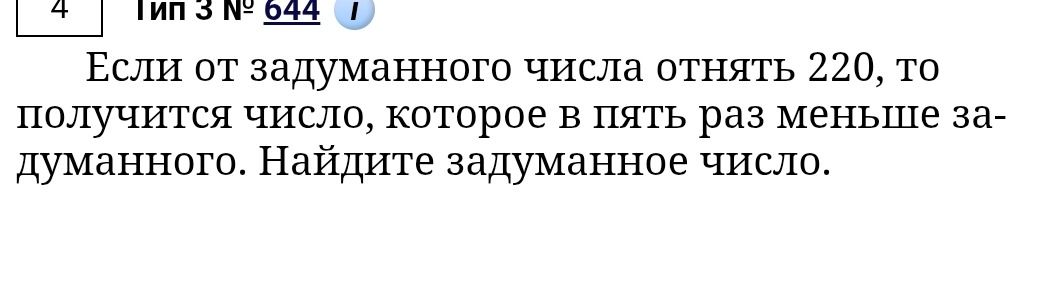 Фото задания: Если от задуманного числа отнять 220, то получится число, которое в пять раз меньше задуманного. Найдите задуманное число.