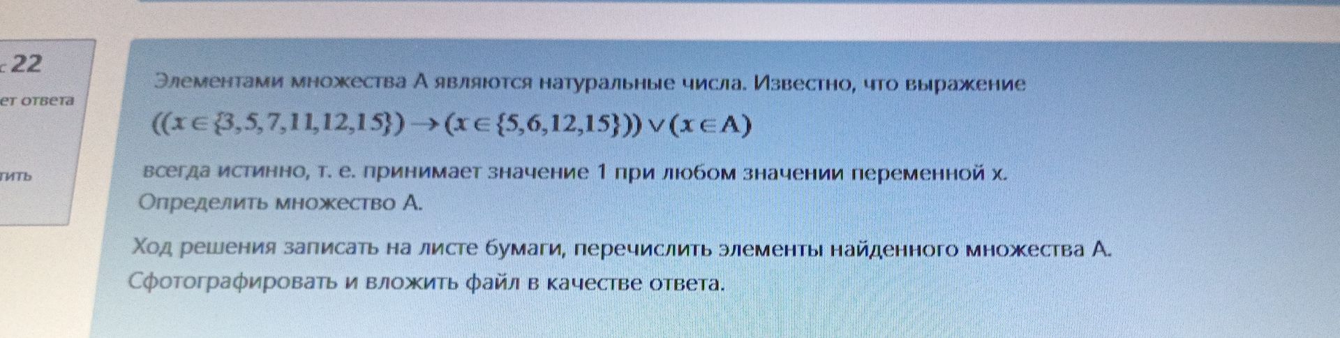 Фото задания: Элементами множества А являются натуральные числа. Известно, что выражение ((x∈ {3,5,7,11,12,15})→(x∈ {5,6,12,15})) ∨ (x∈A)…