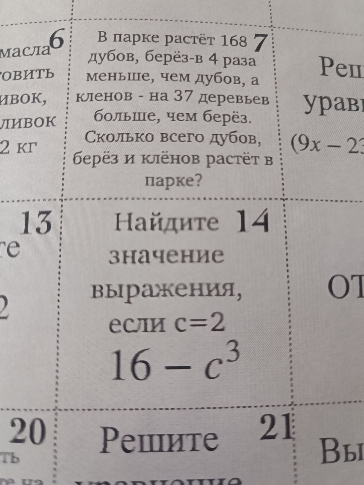 Фото задания: В парке растёт 168 дубов, берёз-в 4 раза меньше, чем дубов, а клёнов - на 37 деревьев больше, чем берёз. Сколько всего дубов,…