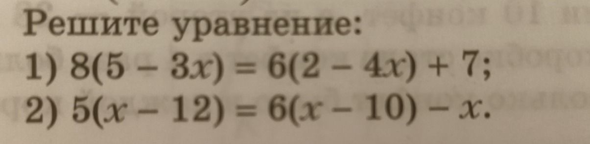 Фото задания: Решите уравнение: 1) 8(5 – 3x) = 6(2 - 4x) + 7;