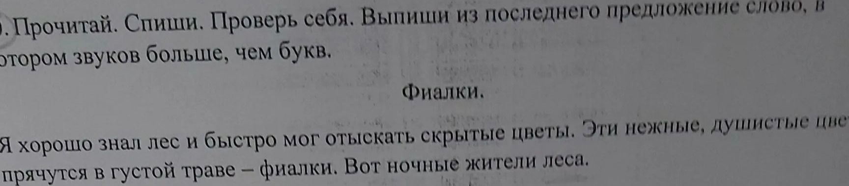 Фото задания: Прочитай. Спиши. Проверь себя. Выпиши из последнего предложение слово, в котором звуков больше, чем букв.