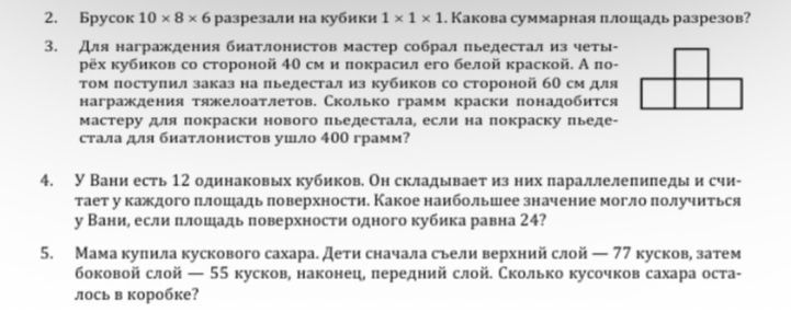 Фото задания: Брусок 10 × 8 × 6 разрезали на кубики 1 х 1 х 1. Какова суммарная площадь разрезов?
