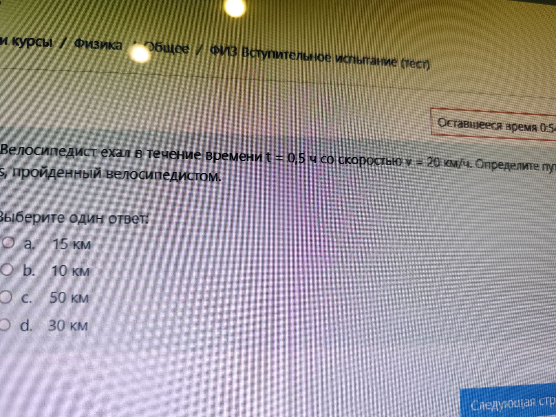 Фото задания: Велосипедист ехал в течение времени t = 0,5 ч со скоростью v = 20 км/ч. Определите путь s, пройденный велосипедистом.…
