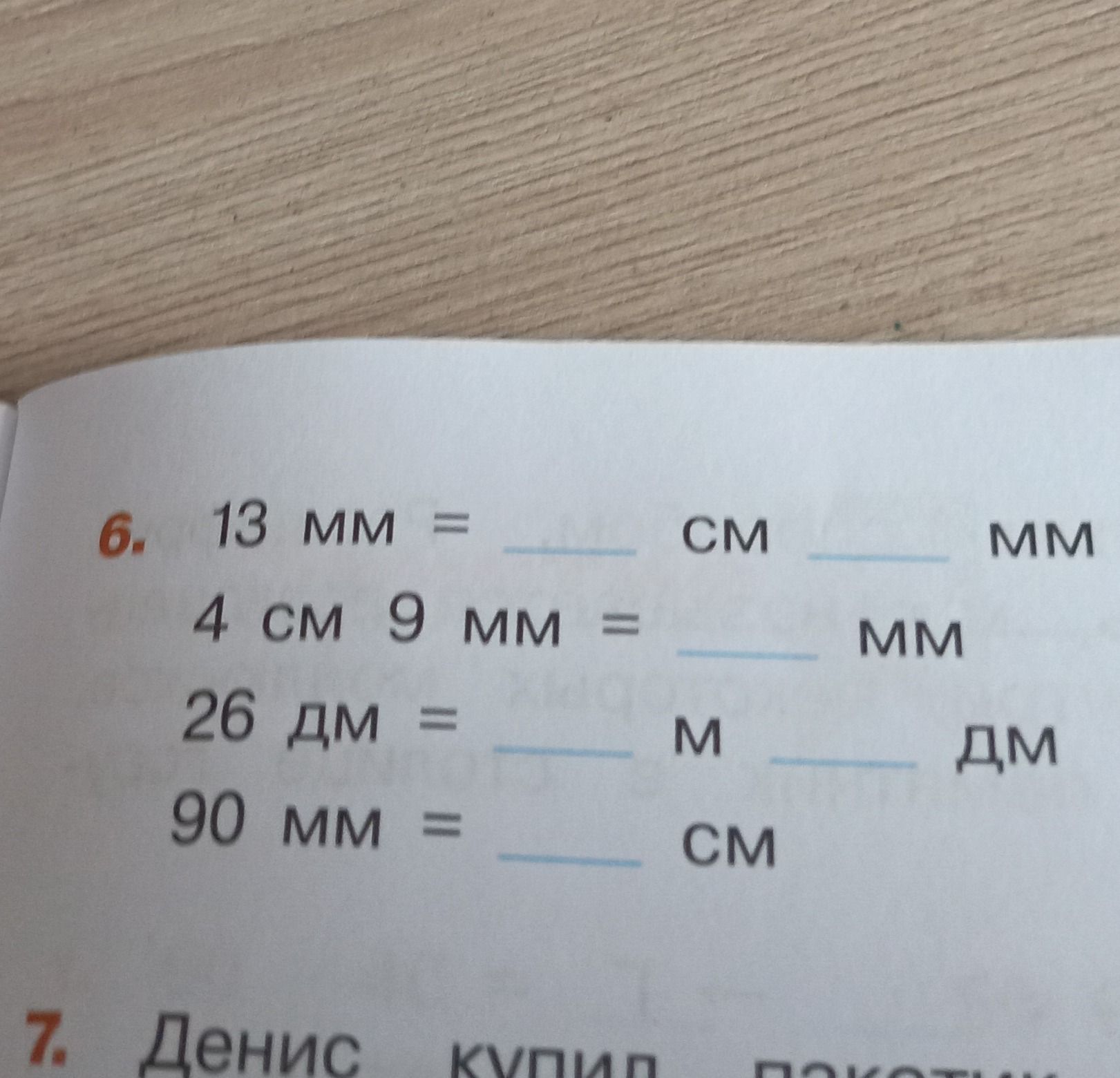 Фото задания: 26 дм = ___ M ___ ДМ