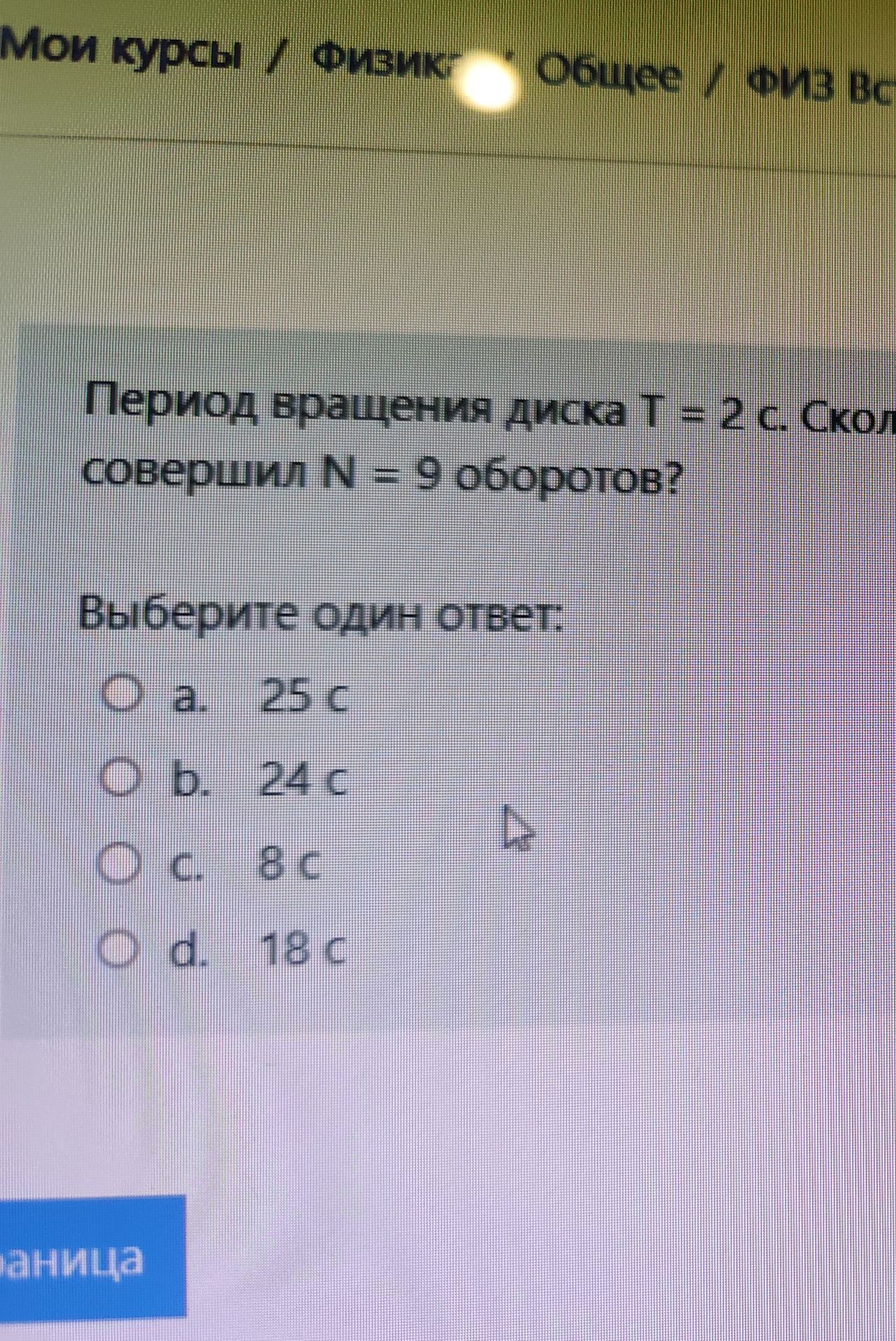Фото задания: Период вращения диска Т = 2 с. СКОЛ совершил N = 9 оборотов?