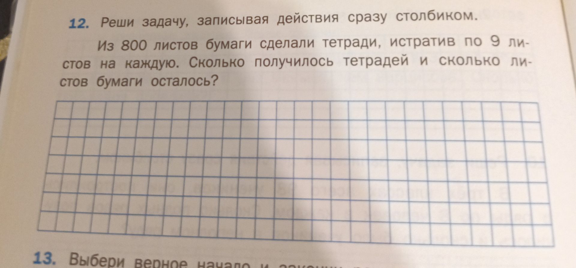 Фото задания: Из 800 листов бумаги сделали тетради, истратив по 9 листов на каждую. Сколько получилось тетрадей и сколько листов бумаги…