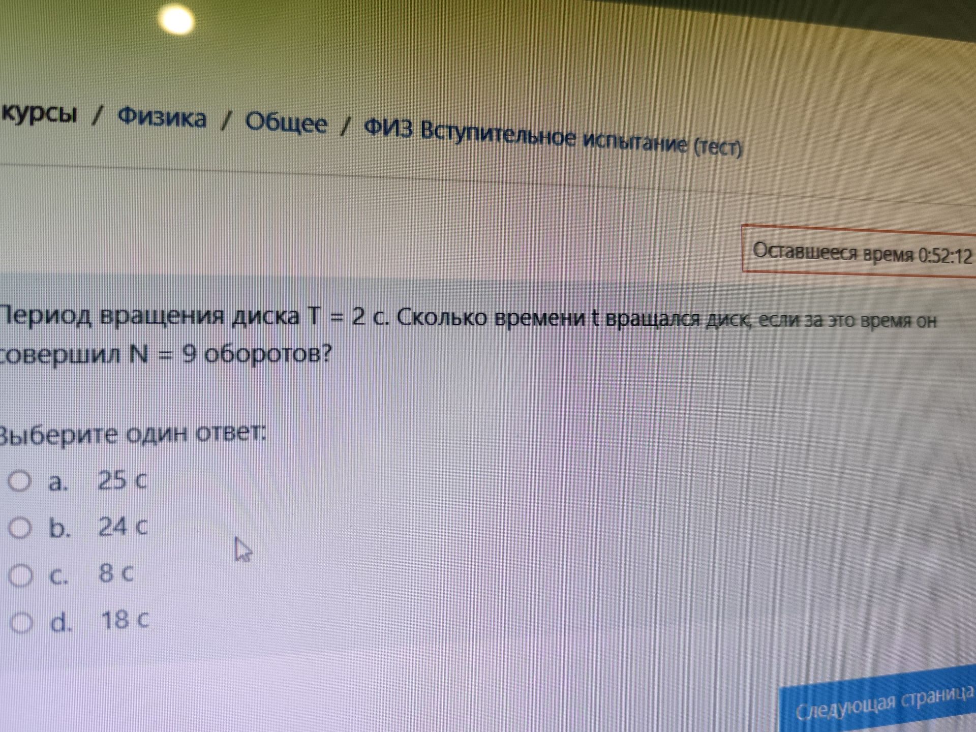 Фото задания: Период вращения диска Т = 2 с. Сколько времени t вращался диск, если за это время он совершил N = 9 оборотов?