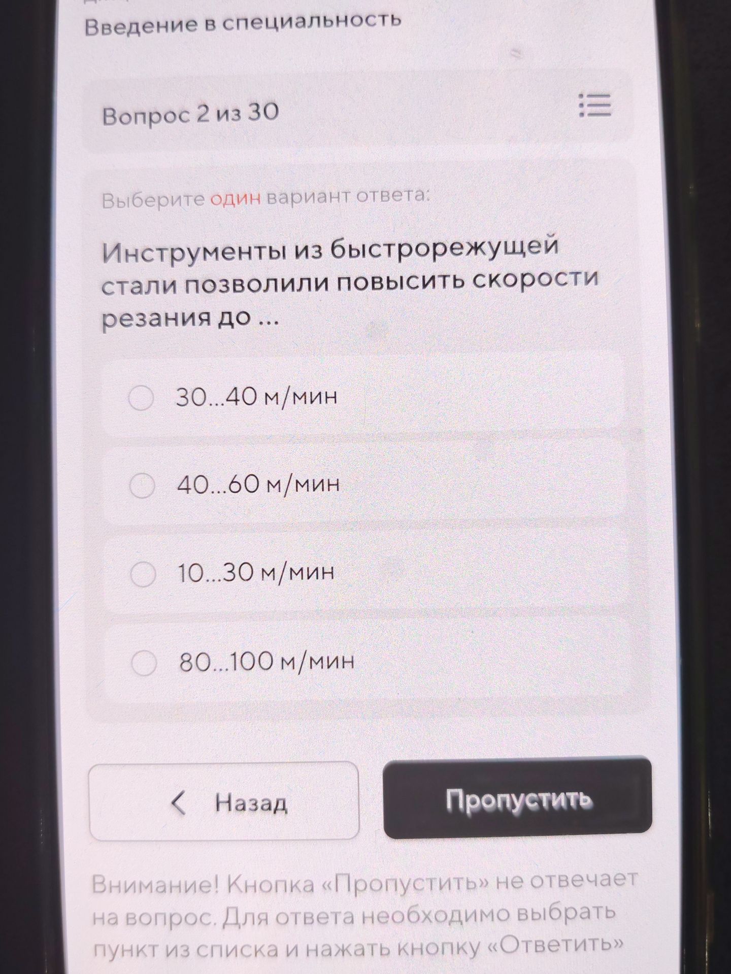 Фото задания: Выберите один вариант ответа: Инструменты из быстрорежущей стали позволили повысить скорости резания до ...