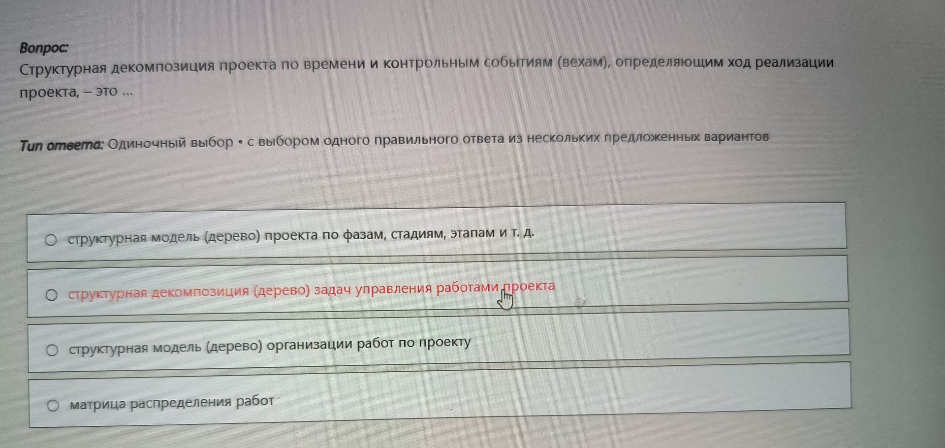 Фото задания: Структурная декомпозиция проекта по времени и контрольным событиям (вехам), определяющим ход реализации проекта, – это ...
