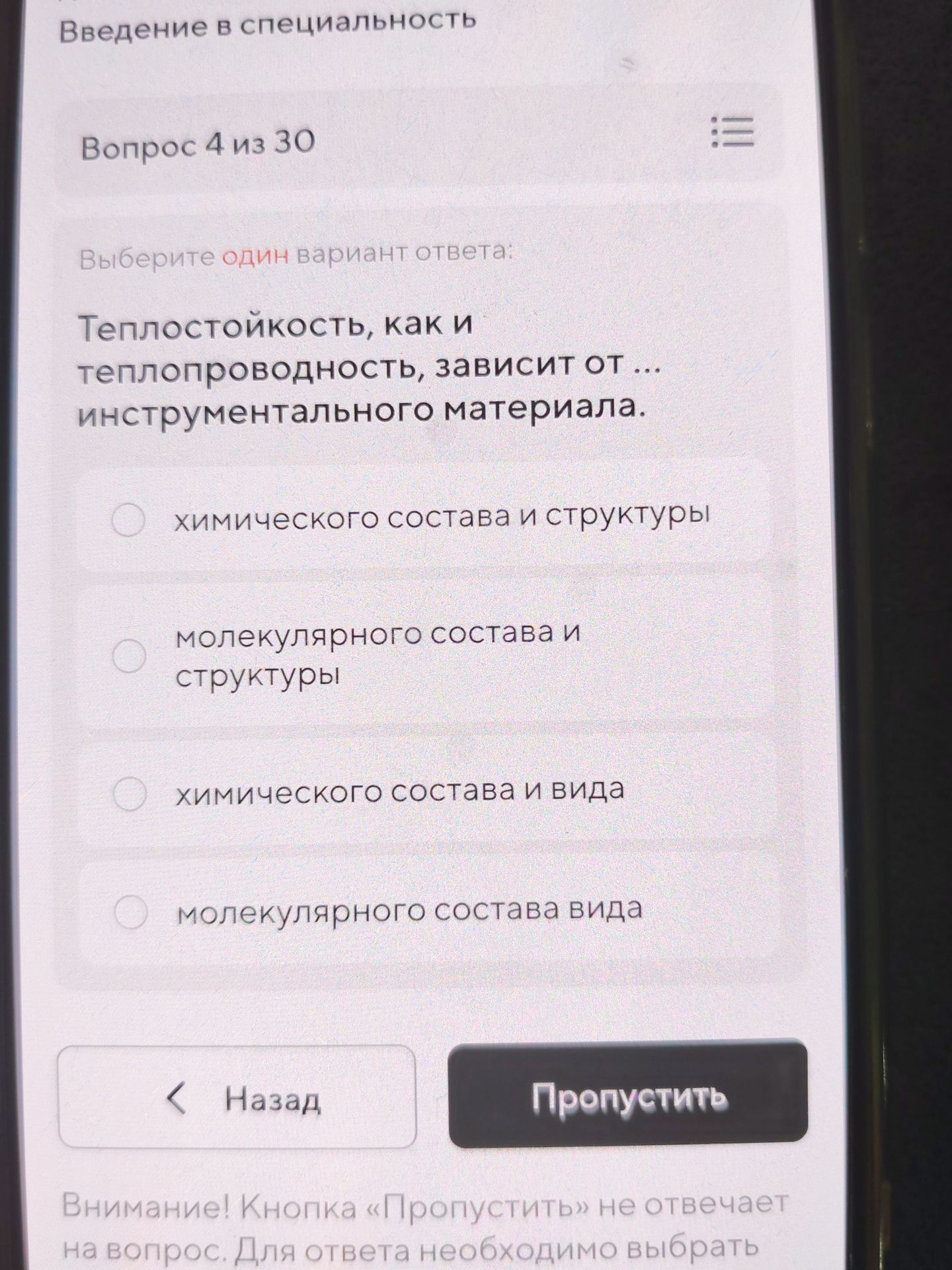 Фото задания: Теплостойкость, как и теплопроводность, зависит от ... инструментального материала.