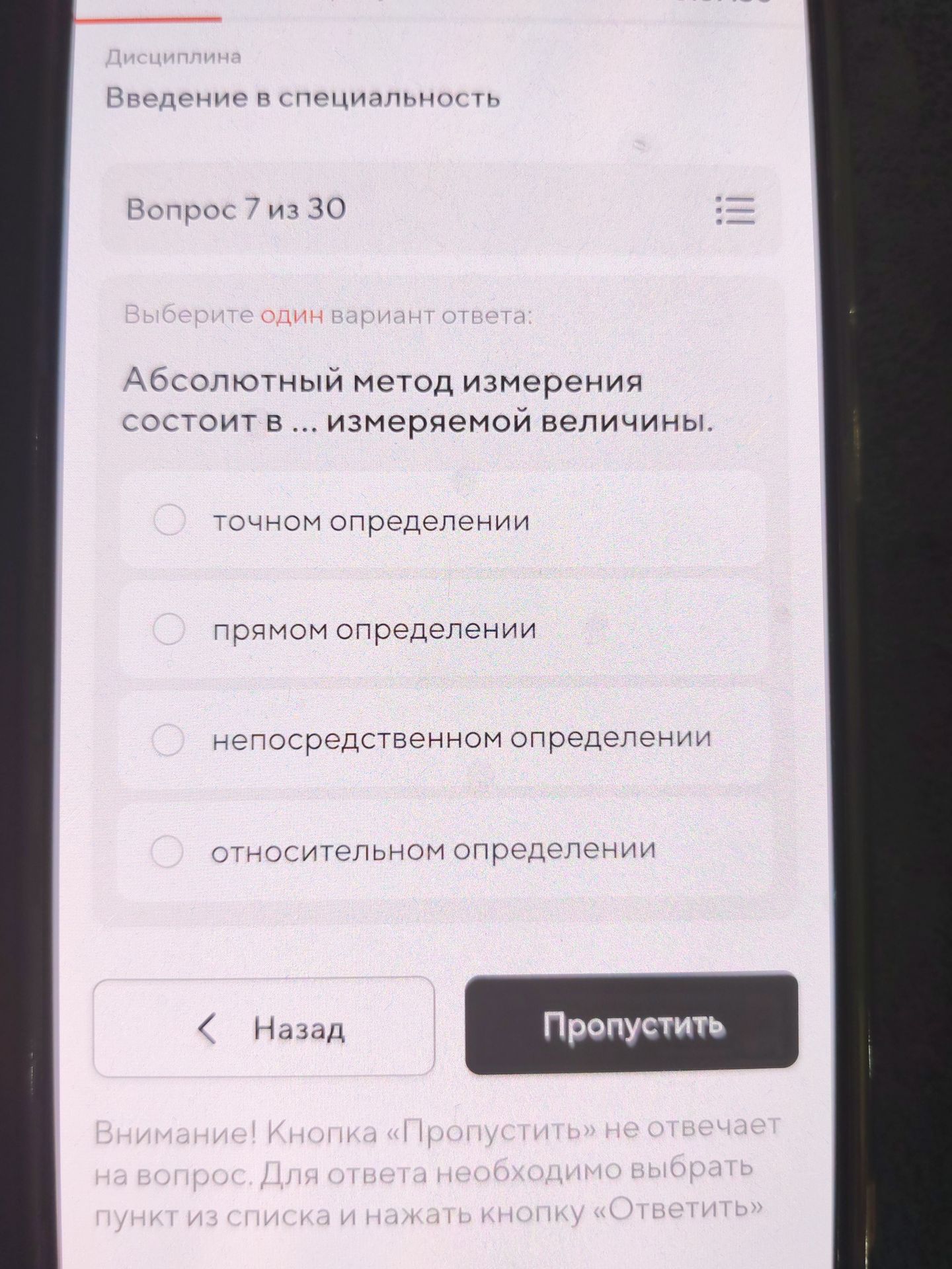 Фото задания: Дисциплина Введение в специальность Вопрос 7 из 30 Выберите один вариант ответа: Абсолютный метод измерения состоит в ...…
