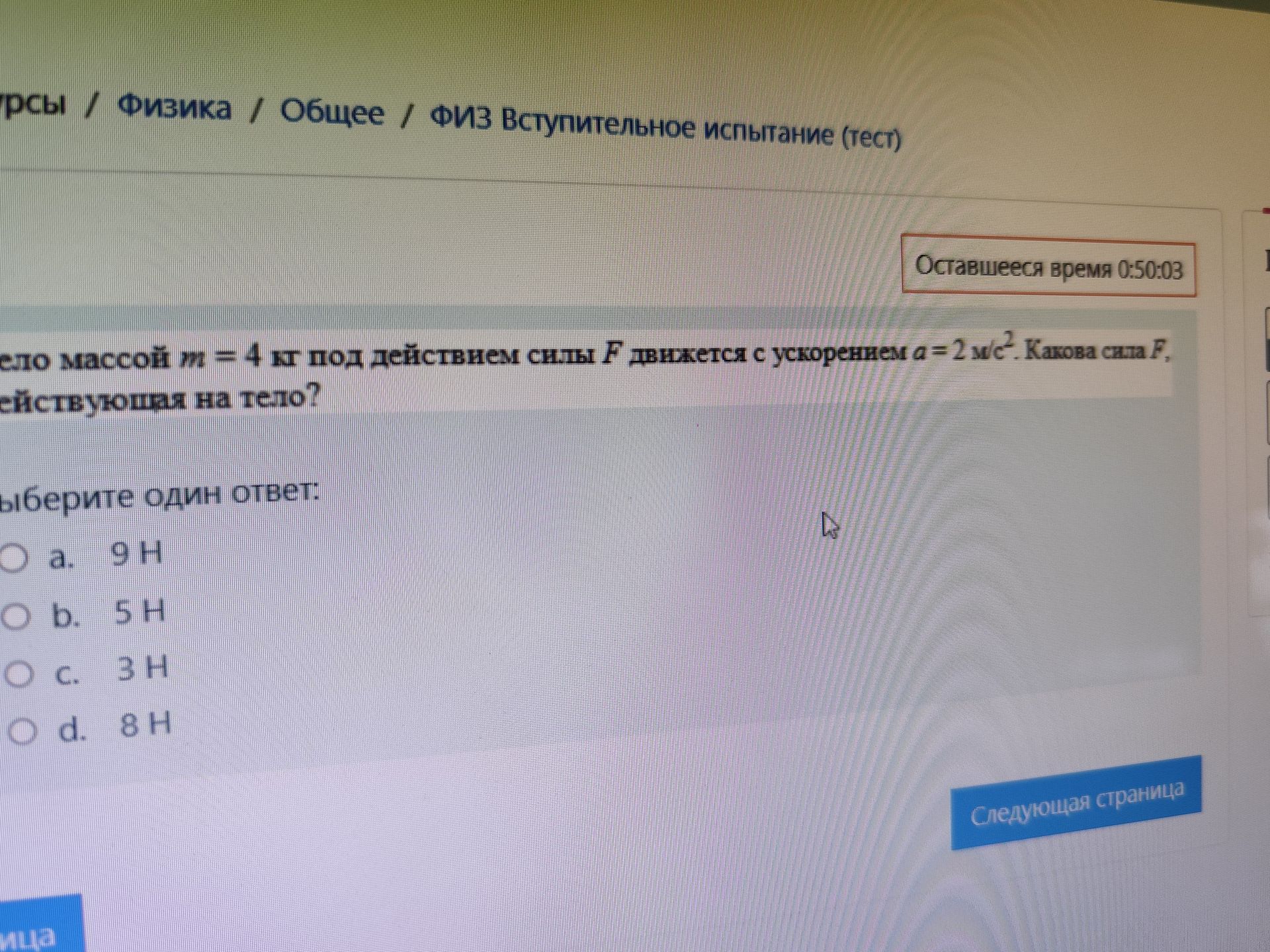 Фото задания: тело массой m = 4 кг под действием силы F движется с ускорением a = 2 м/с². Какова сила F, действующая на тело?