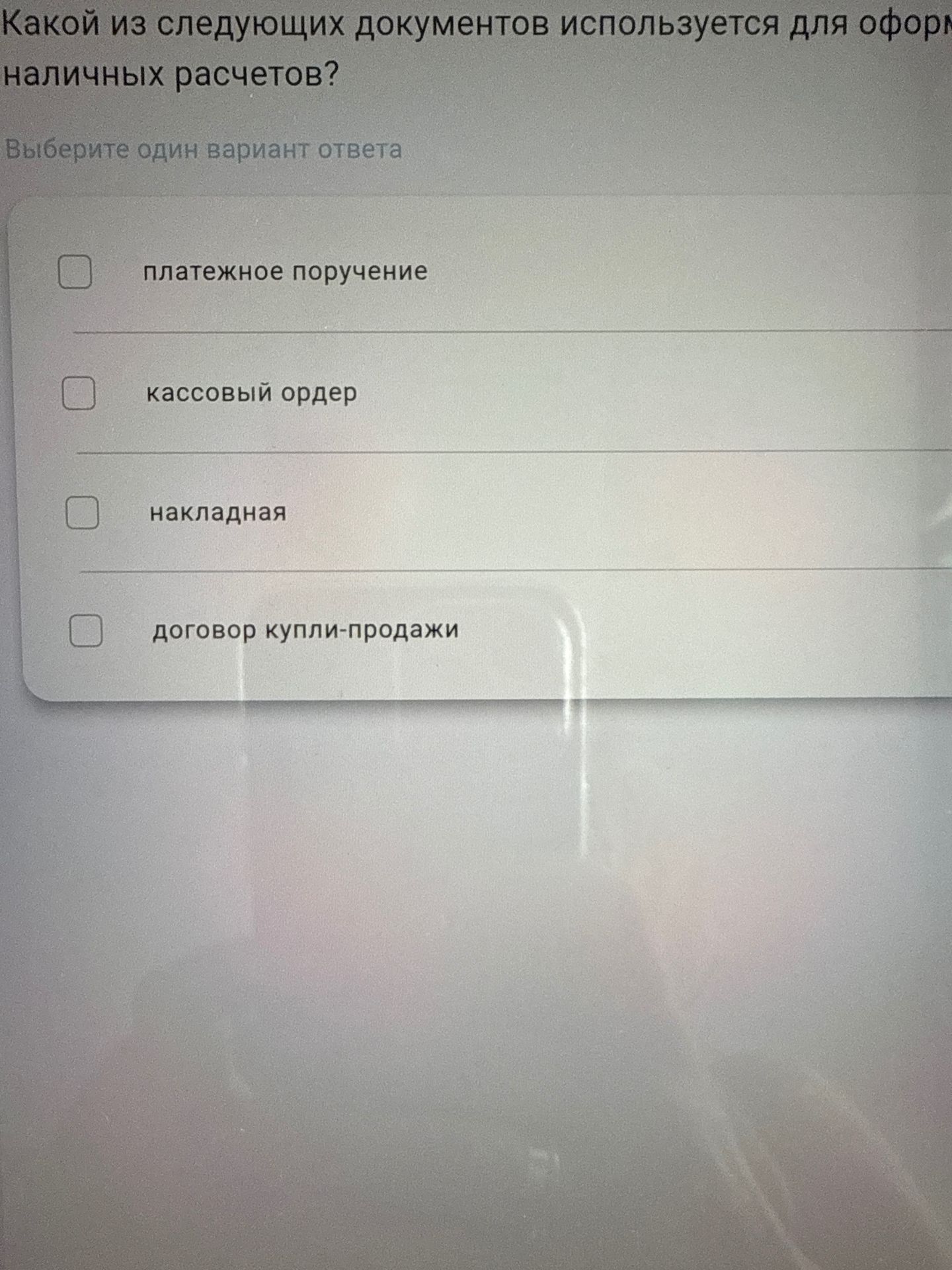 Фото задания: Какой из следующих документов используется для оформления наличных расчетов?