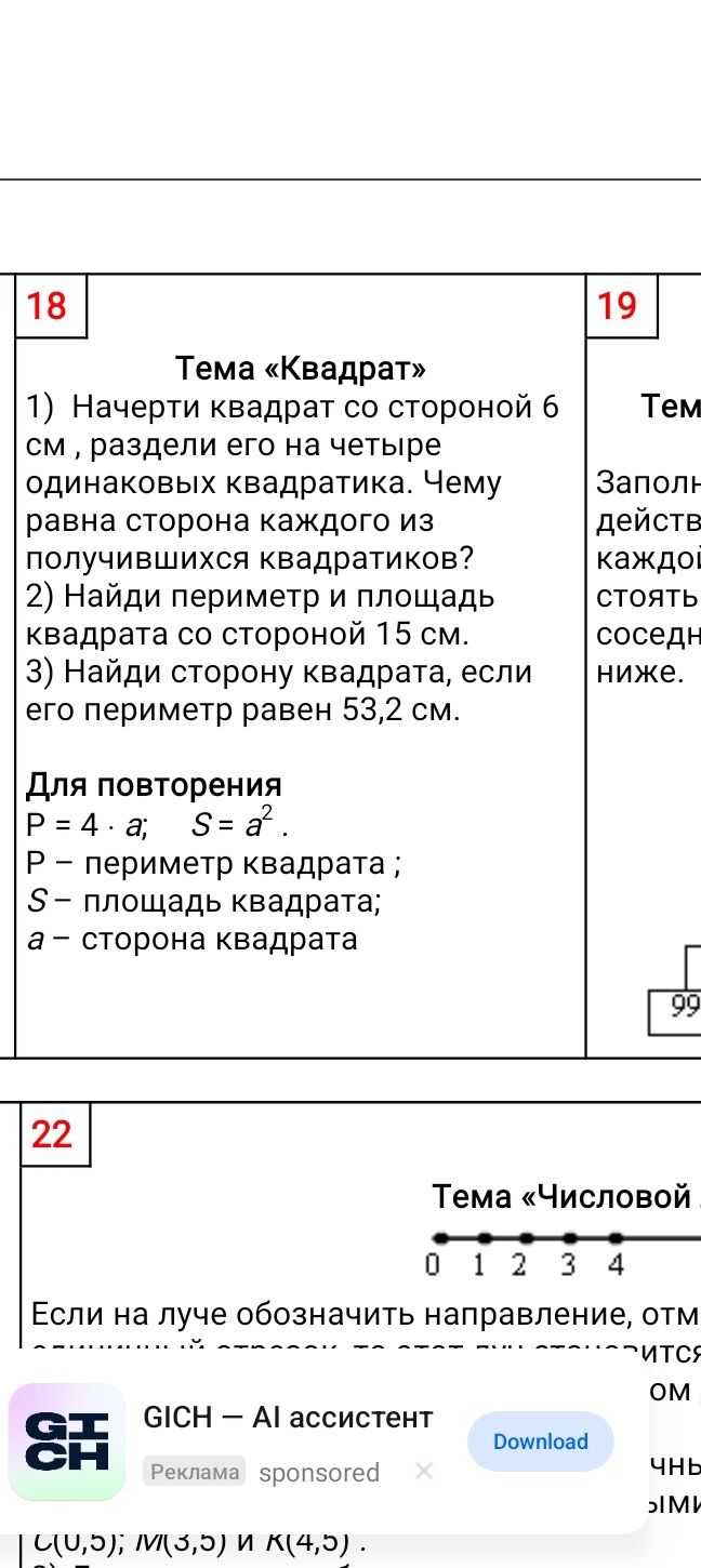 Фото задания: 1) Начерти квадрат со стороной 6 см, раздели его на четыре одинаковых квадратика. Чему равна сторона каждого из…