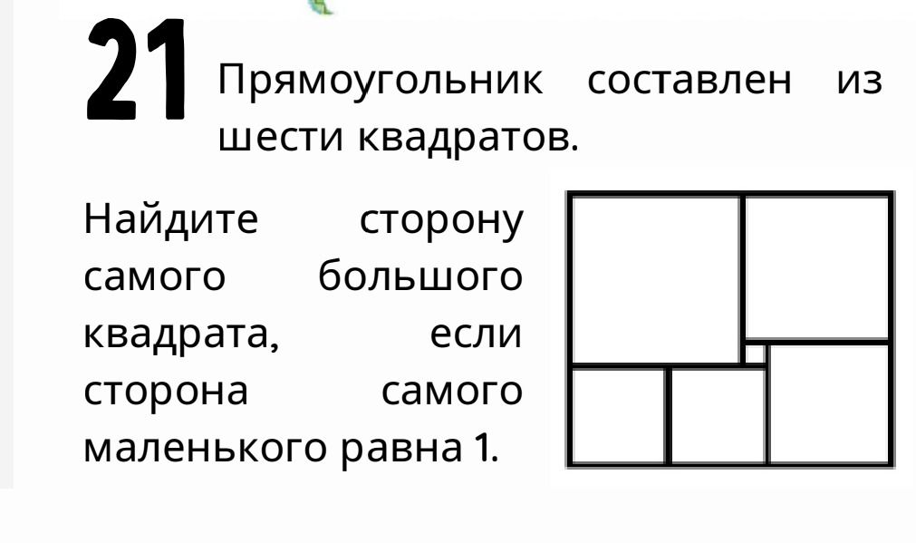 Фото задания: Прямоугольник составлен из шести квадратов. Найдите сторону самого большого квадрата, если сторона самого маленького равна 1.
