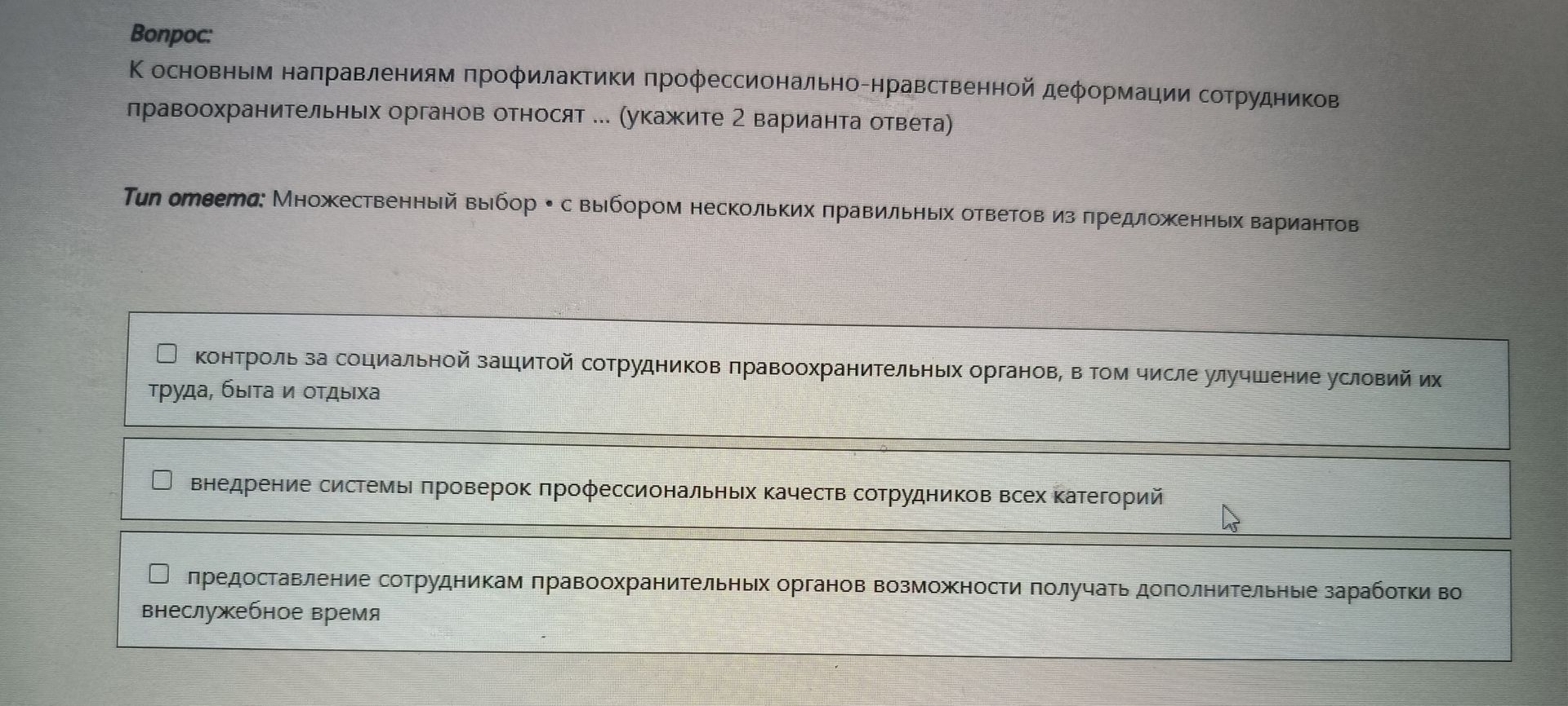 Фото задания: К основным направлениям профилактики профессионально-нравственной деформации сотрудников правоохранительных органов относят…