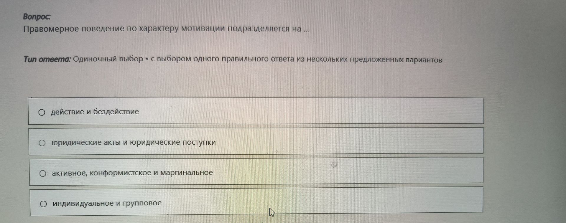 Фото задания: Правомерное поведение по характеру мотивации подразделяется на ...