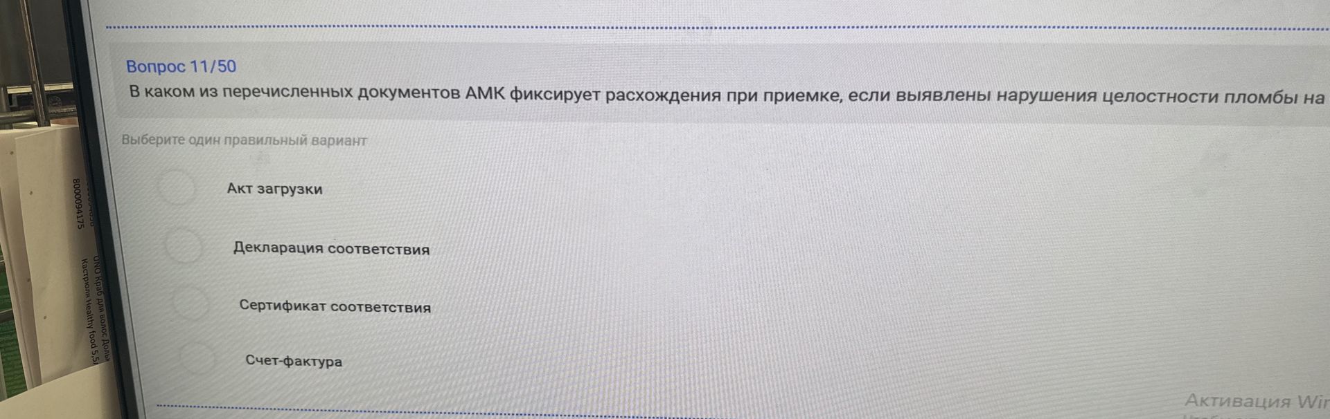 Фото задания: В каком из перечисленных документов АМК фиксирует расхождения при приемке, если выявлены нарушения целостности п пломбы на